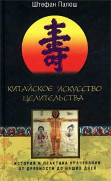 Обложка книги  «Китайское искусство целительства. История и практика врачевания от древности до наших дней»