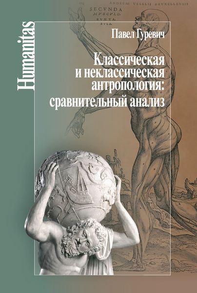 Обложка книги  «Классическая и неклассическая антропология: сравнительный анализ»