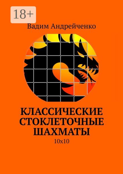 Обложка книги «Классические стоклеточные шахматы. 10х10»