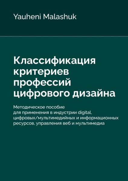 Обложка книги  «Классификация критериев профессий цифрового дизайна»