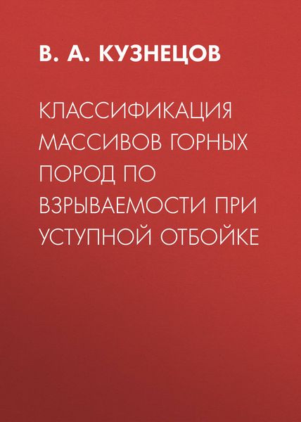 Обложка книги  «Классификация массивов горных пород по взрываемости при уступной отбойке»