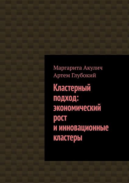 Обложка книги  «Кластерный подход: экономический рост и инновационные кластеры»