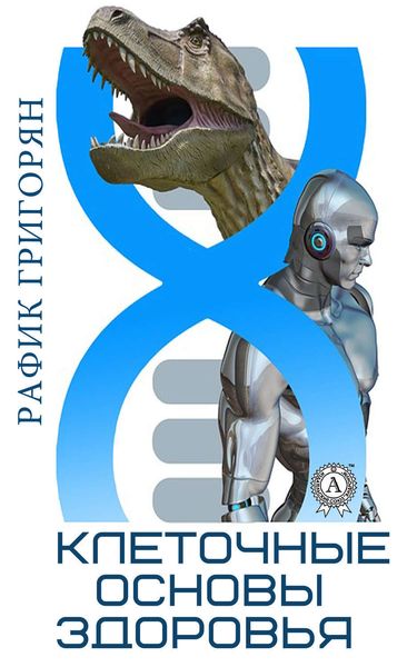 Обложка книги  «Клеточные основы здоровья»