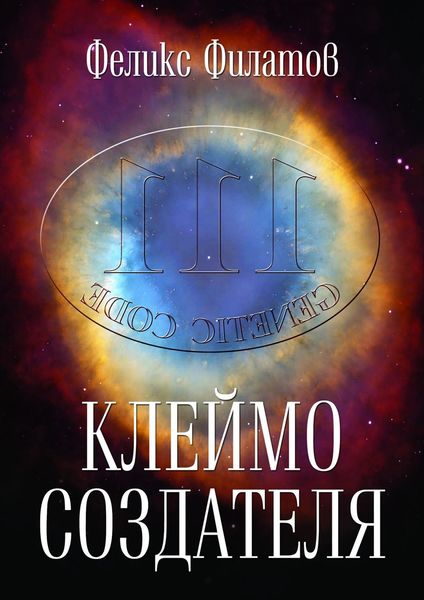 Обложка книги  «Клеймо создателя»
