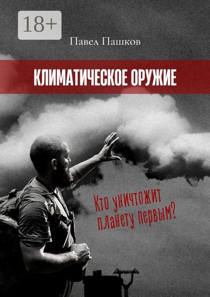 Обложка книги «Климатическое оружие»