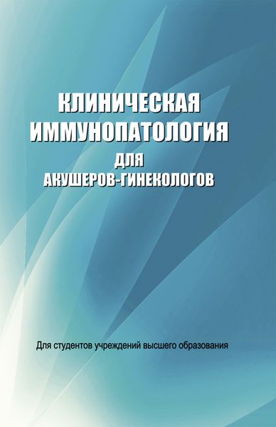 Обложка книги  «Клиническая иммунопатология для акушеров-гинекологов»