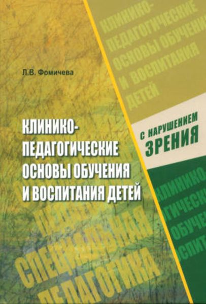 Обложка книги  «Клинико-педагогические основы обучения и воспитания детей с нарушением зрения»