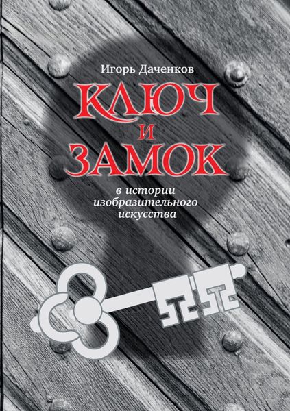 Обложка книги  «Ключ и замок в истории изобразительного искусства»
