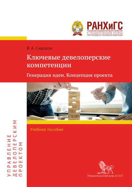 Обложка книги  «Ключевые девелоперские компетенции. Генерация идеи. Концепция проекта»