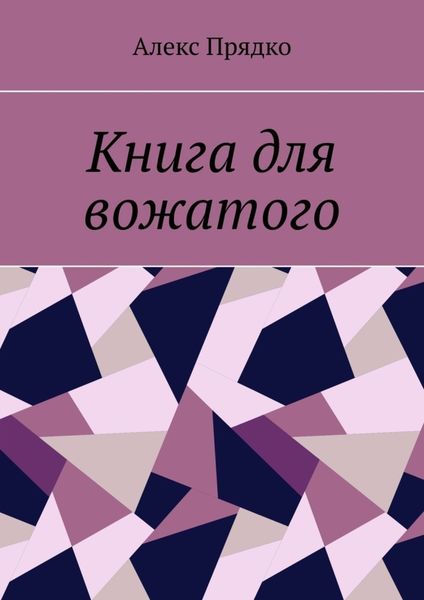 Обложка книги  «Книга для вожатого»