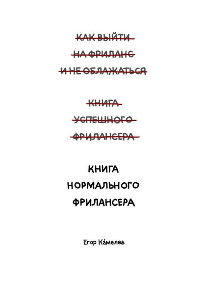 Обложка книги «Книга нормального фрилансера»