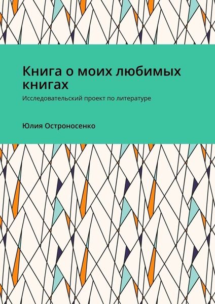 Обложка книги  «Книга о моих любимых книгах. Исследовательский проект по литературе»
