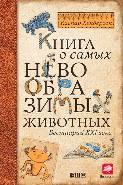 Обложка книги  «Книга о самых невообразимых животных. Бестиарий XXI века»