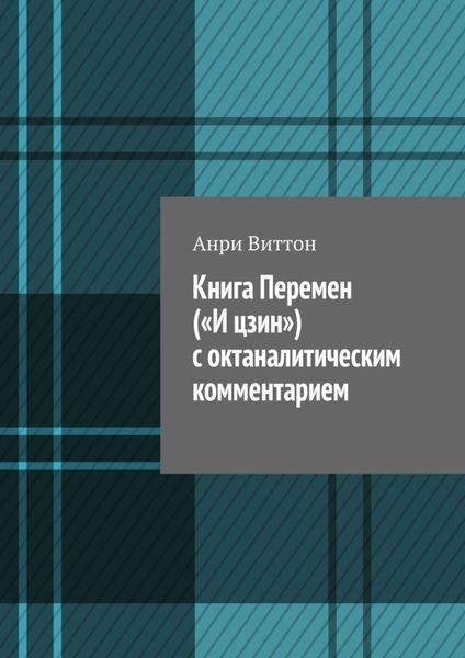 Обложка книги  «Книга Перемен («И цзин») с октаналитическим комментарием»