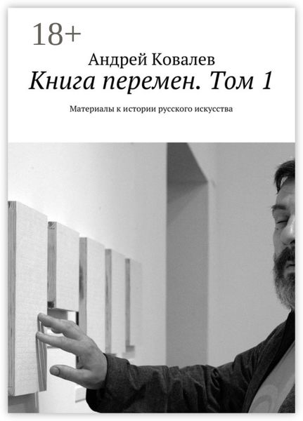 Обложка книги  «Книга перемен. Том 1. Материалы к истории русского искусства»