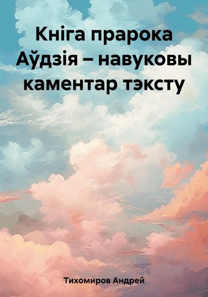 Обложка книги «Кніга прарока Аўдзія – навуковы каментар тэксту»