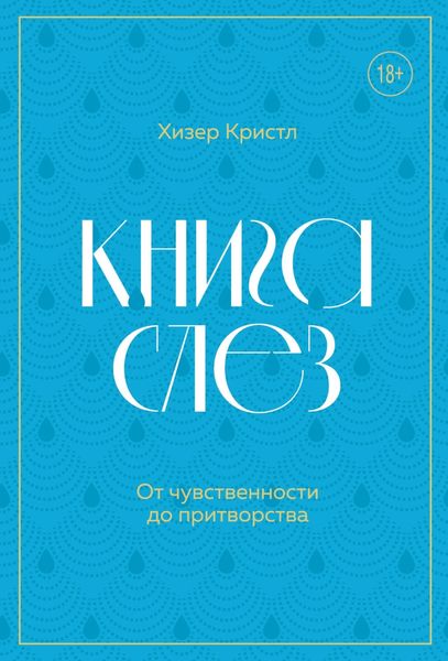 Обложка книги «Книга слез. От чувственности до притворства»