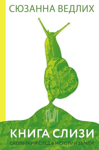 Обложка книги «Книга слизи. Скользкий след в истории Земли»