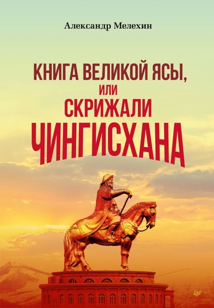 Обложка книги ««Книга Великой Ясы», или Скрижали Чингисхана»