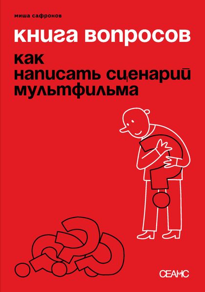 Обложка книги  «Книга вопросов. Как написать сценарий мультфильма (с иллюстрациями)»