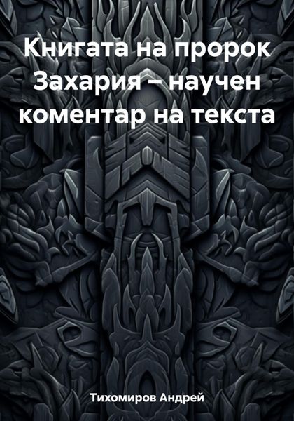 Обложка книги  «Книгата на пророк Захария – научен коментар на текста»