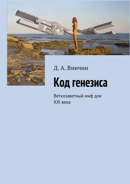 Обложка книги  «Код генезиса. Ветхозаветный миф для ХХI века»