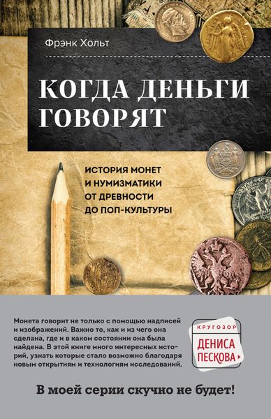 Обложка книги  «Когда деньги говорят. История монет и нумизматики от древности до поп-культуры»