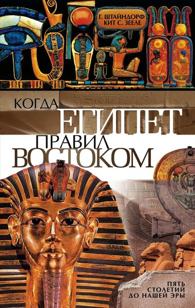 Обложка книги  «Когда Египет правил Востоком. Пять столетий до нашей эры»