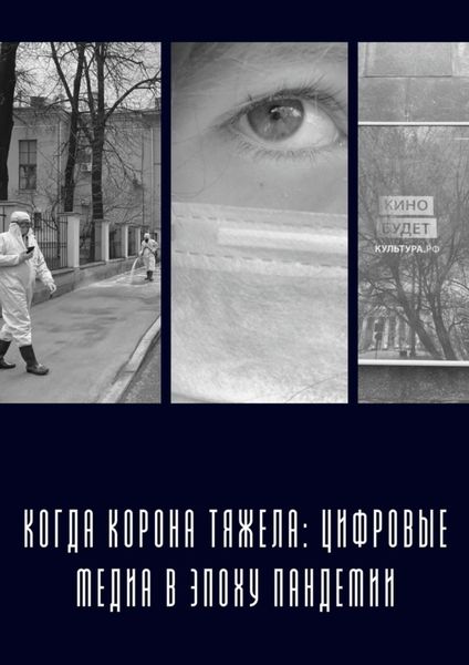 Обложка книги  «Когда «корона» тяжела: цифровые медиа в эпоху пандемии»