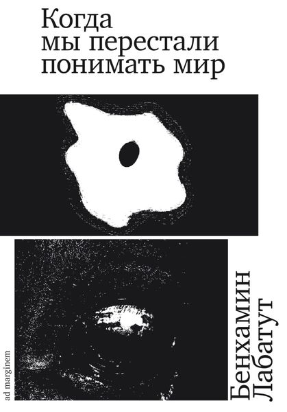 Обложка книги  «Когда мы перестали понимать мир»