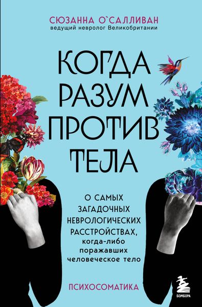 Обложка книги  «Когда разум против тела. О самых загадочных неврологических расстройствах, когда-либо поражавших человеческое тело»
