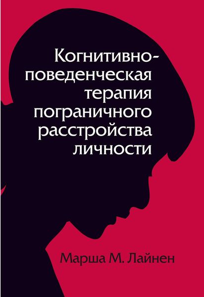 Обложка книги  «Когнитивно-поведенческая терапия пограничного расстройства личности»