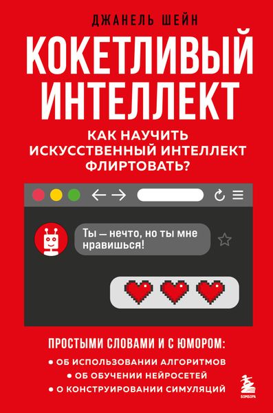 Обложка книги  «Кокетливый интеллект. Как научить искусственный интеллект флиртовать?»