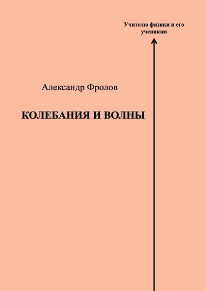 Обложка книги  «Колебания и волны»