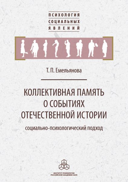 Обложка книги  «Коллективная память о событиях отечественной истории»