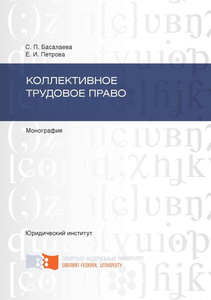 Обложка книги  «Коллективное трудовое право»