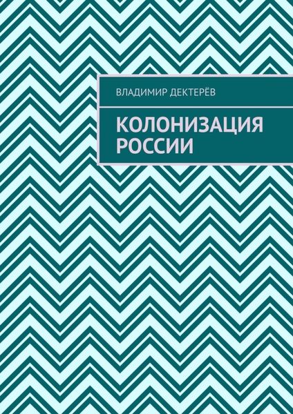 Обложка книги «Колонизация России»