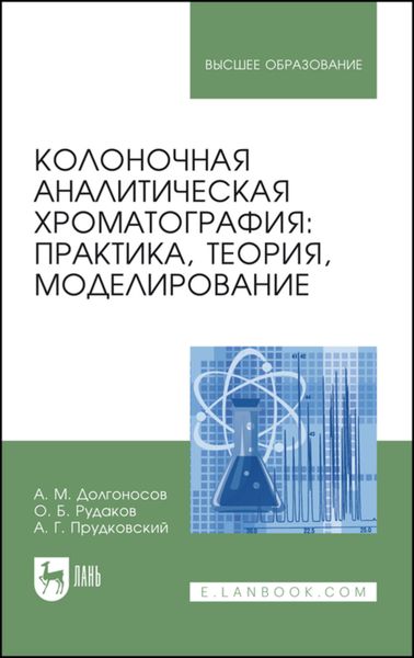 Обложка книги  «Колоночная аналитическая хроматография: практика, теория, моделирование»