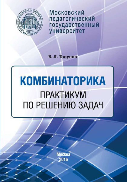 Обложка книги  «Комбинаторика. Практикум по решению задач»