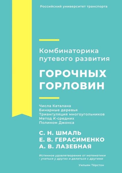 Обложка книги  «Комбинаторика путевого развития горочных горловин»