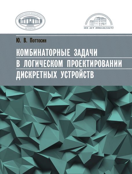 Обложка книги  «Комбинаторные задачи в логическом проектировании дискретных устройств»
