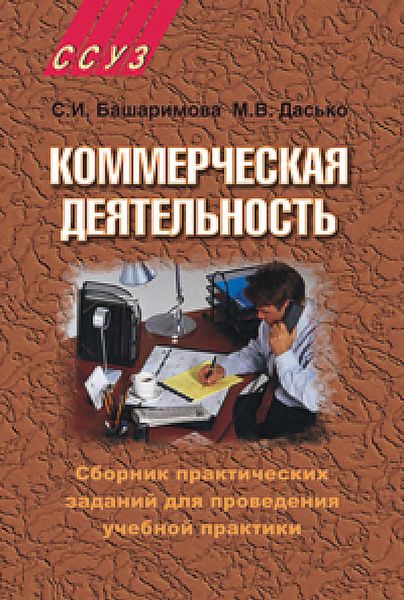 Обложка книги  «Коммерческая деятельность. Сборник практических заданий для проведения учебной практики»