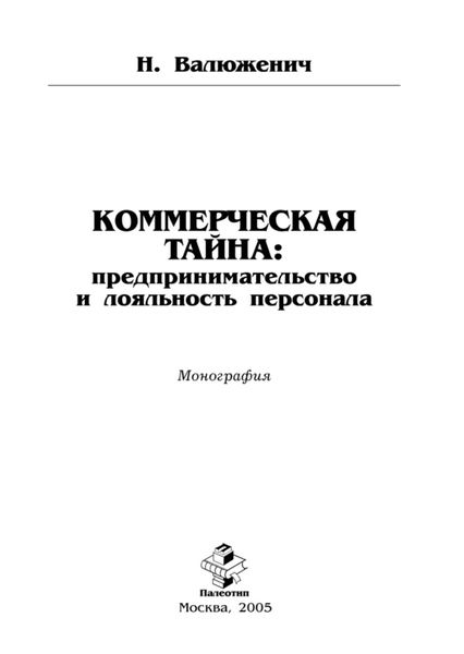 Обложка книги  «Коммерческая тайна: предпринимательство и лояльность персонала»