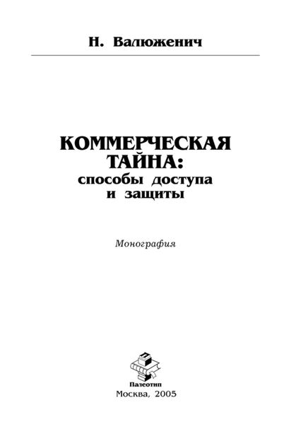 Обложка книги «Коммерческая тайна: способы доступа и защиты»