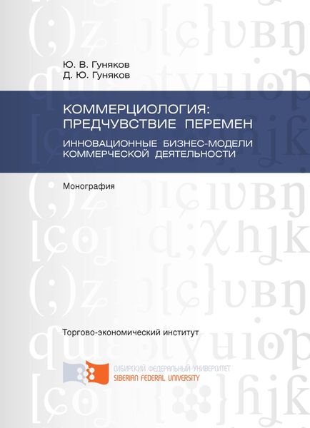 Обложка книги  «Коммерциология: предчувствие перемен. Инновационные бизнес-модели коммерческой деятельности»