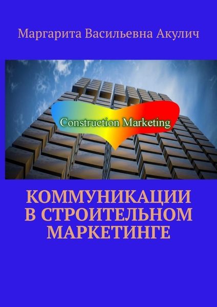 Обложка книги  «Коммуникации в строительном маркетинге»