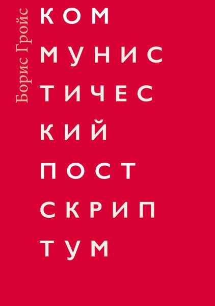 Обложка книги  «Коммунистический постскриптум»