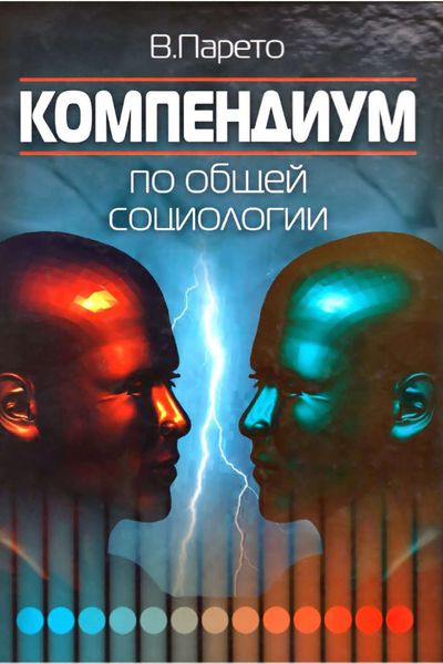 Обложка книги  «Компендиум по общей социологии»