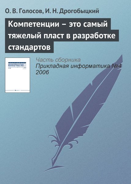 Обложка книги  «Компетенции – это самый тяжелый пласт в разработке стандартов»