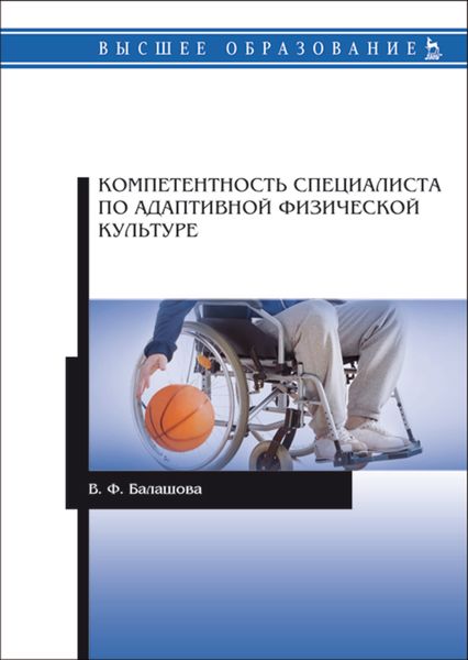Обложка книги  «Компетентность специалиста по адаптивной физической культуре»
